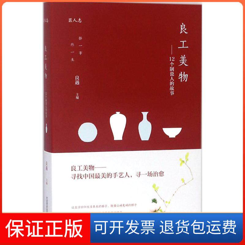 【保正版】良工美物：12个制瓷人的故事良遇华中科技大学出版社9787568038430