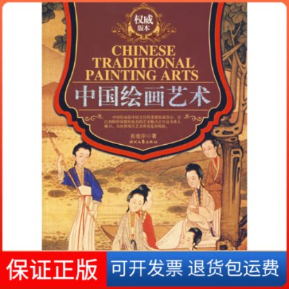 【保正版】中国绘画艺术(版本)英爱萍 著 著时代文艺出版社9787538722468