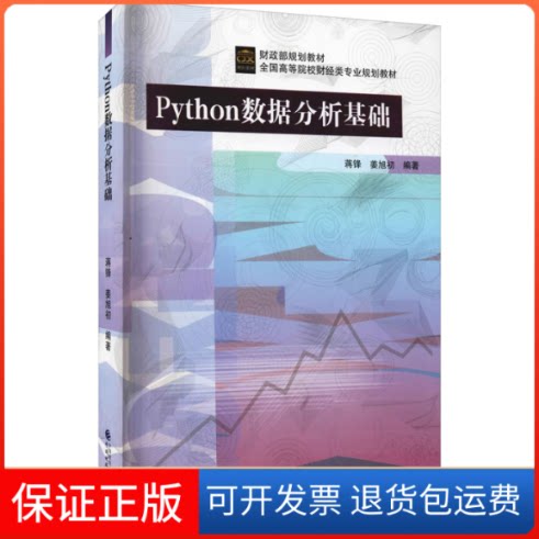 【保正版】Python数据分析基础蒋锋,姜旭初 编中国财政经济出版社9787522306452