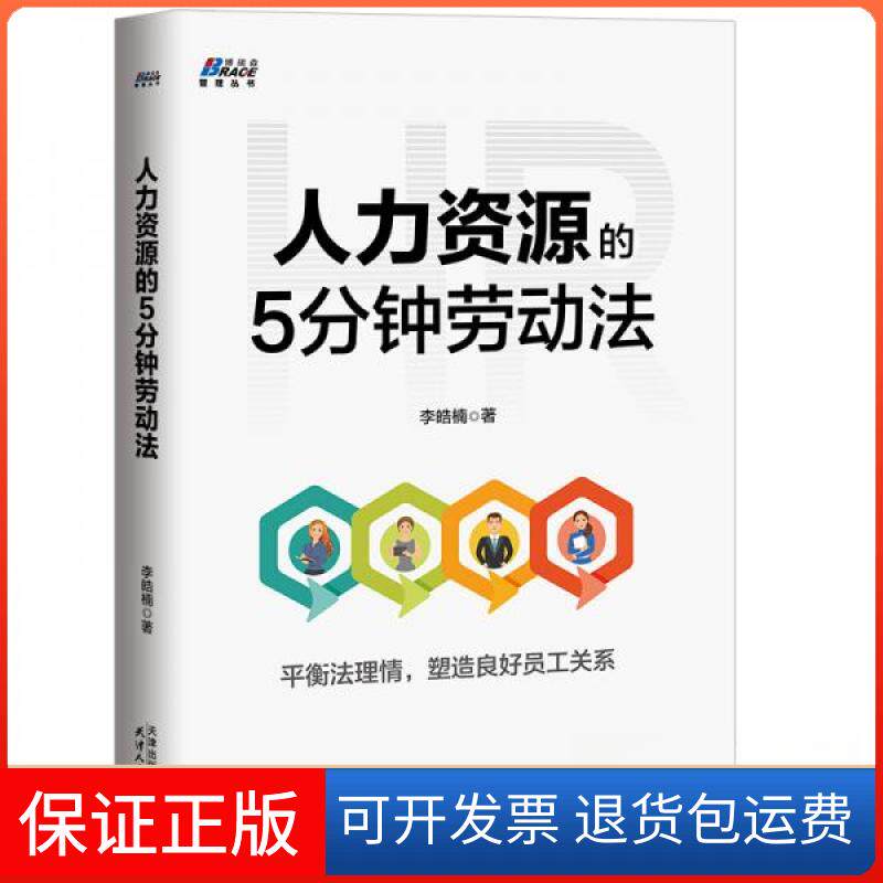 【保正版】人力资源的5分钟劳动法李浩楠 著天津人民出版社9787201156637