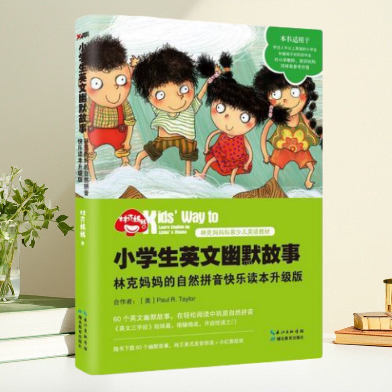 【保正版】小学生英文幽默故事 林克妈妈的自然拼音快乐读本升级版 再版 林克妈妈 湖北教育出版社