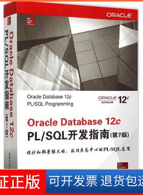 【保正版】Oracle Database12c PL/SL开发指南（第7版）麦克劳克林清华大学出版社9787302403647