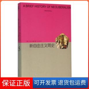 【保正版】新自由主义简史(精)(美)大卫·哈维|译者:王钦上海译文9787532770595