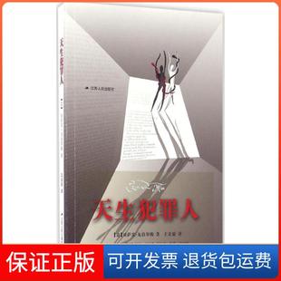 【保正版】天生犯罪人切萨雷·龙勃罗梭江苏人民出版社9787214189240