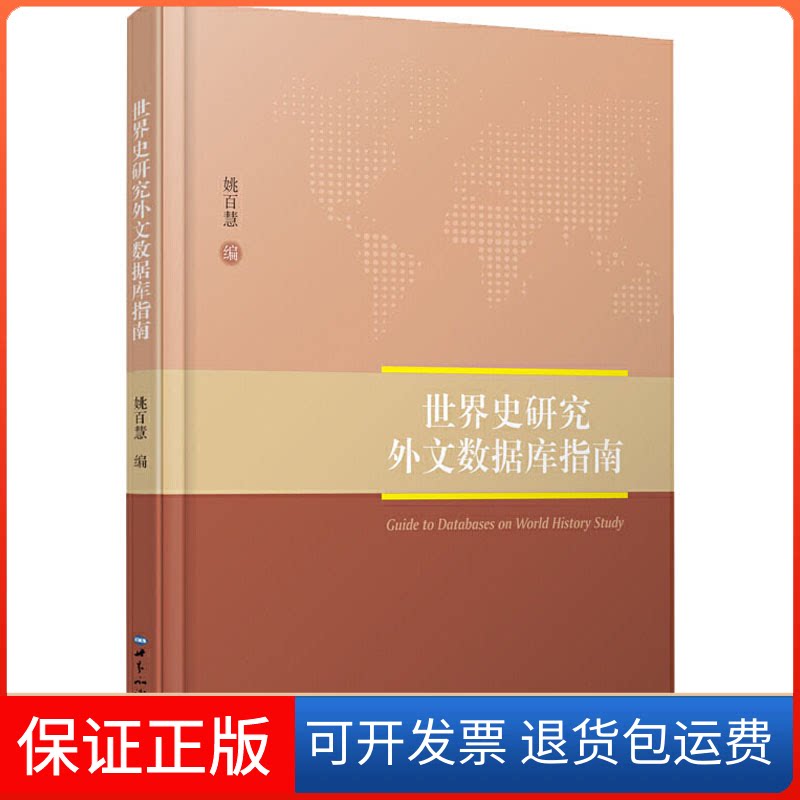 【保正版】世界史研究外文数据库指南姚百慧 编世界知识出版社9787501262397