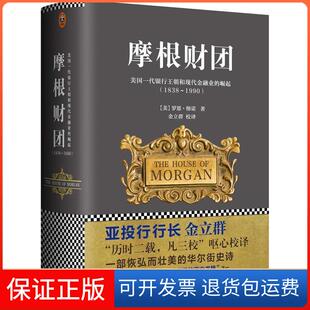 【保正版】1838-1990-摩根财团-美国一代银行王朝和现代金融业的崛起彻诺江苏凤凰文艺出版社9787539966830