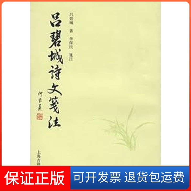 【保正版】吕碧城诗文笺注/吕碧城著；李保民笺注吕碧城著；李保民笺注 著作上海古籍出版社9787532546473