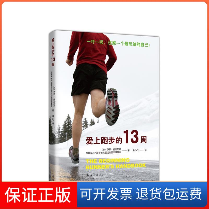 【保正版】爱上跑步的13周(加)伊恩·麦克尼尔,加拿大不列颠哥伦比亚运动医学理事会 著 潘小飞 译南海出版公司9787544287685