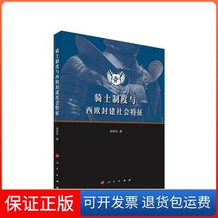 【保正版】骑士制度与西欧封建社会特征倪世光人民9787010212258