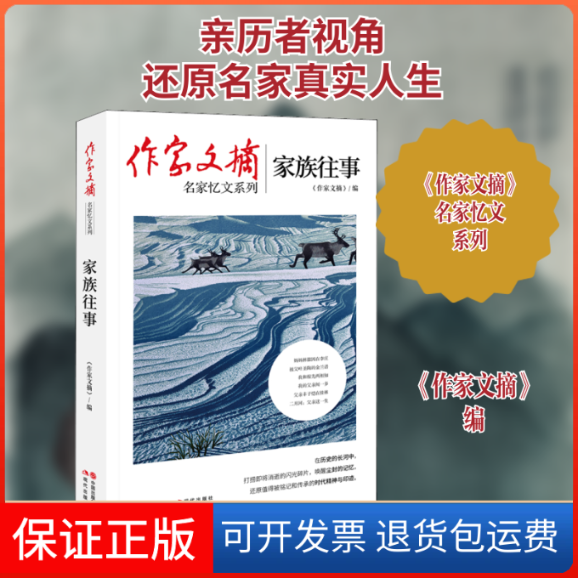 【保正版】家族往事《作家文摘》 编现代出版社9787514384642