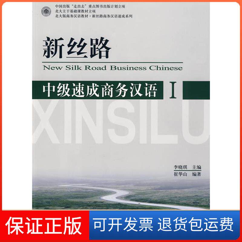 【保正版】新丝路 中级速成商务汉语 1李晓琪 主编北京大学出版社9787301137192