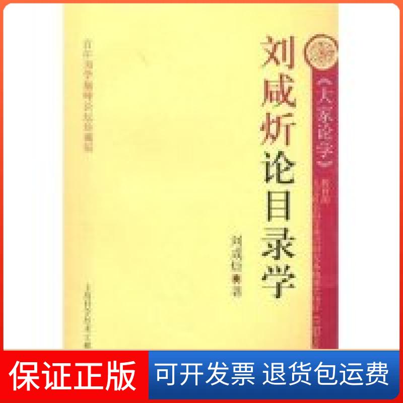【保正版】刘咸炘论目录学刘咸炘上海科学技术文献出版社