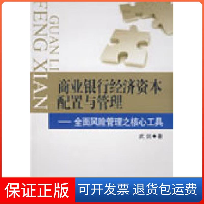 【保正版】商业银行经济资本配置与管理武剑中国金融出版社9787504948694
