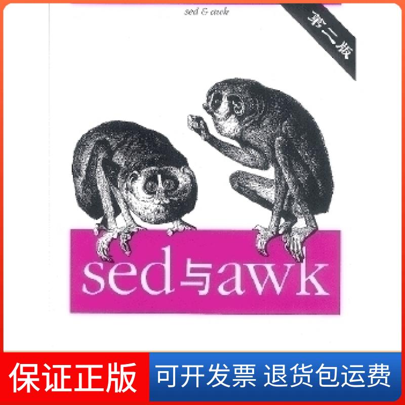 【保正版】sed与awk(第2版)译者 (美国)多尔蒂机械工业出版社9787111115274