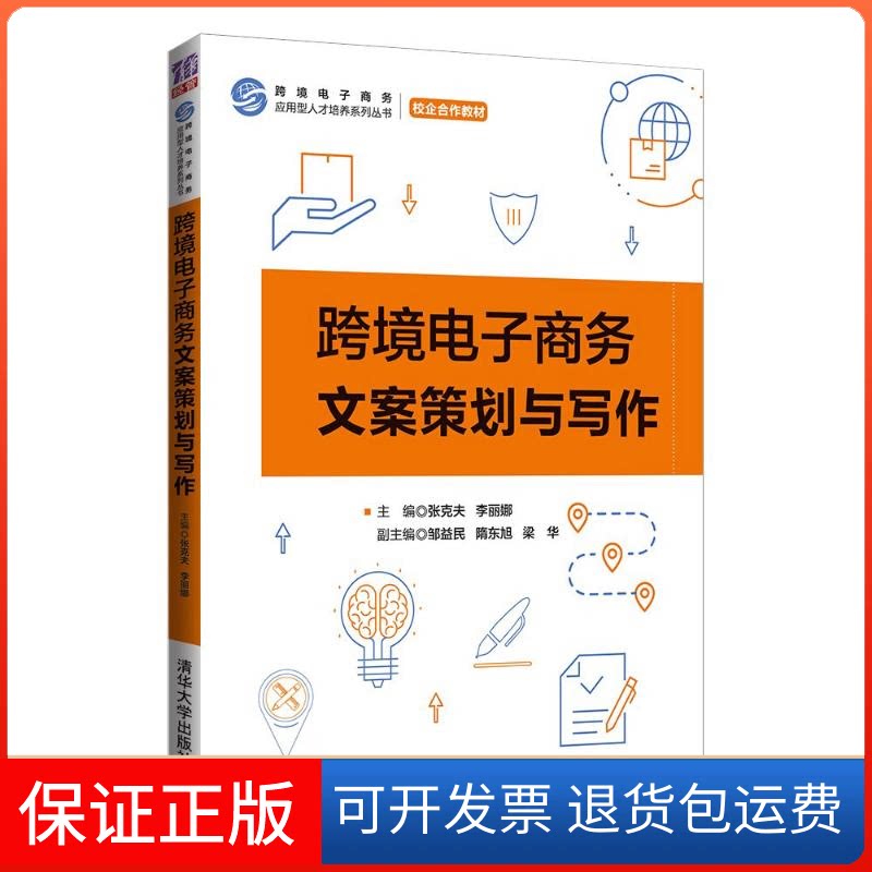 【保正版】跨境电子商务文案策划与写作张克夫、李丽娜 主编 邹益民、隋东旭、梁华 副主编 著清华大学出版社9787302578697