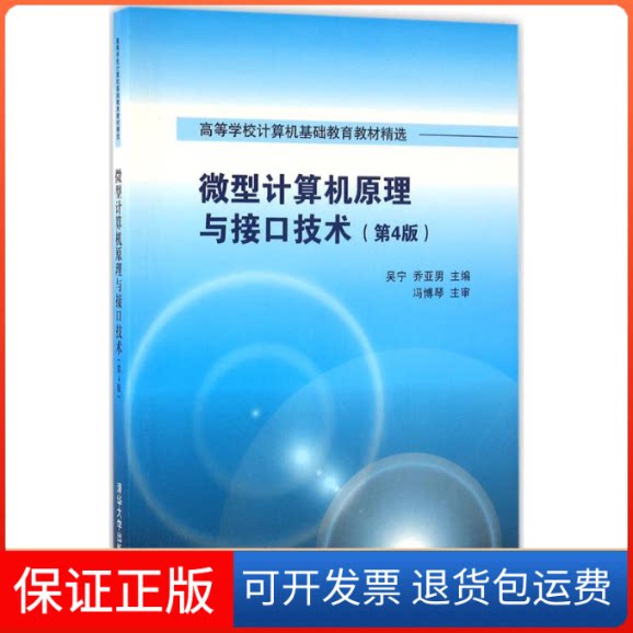 【正版九成新】微型计算机原理与接口技术第4版 高等学校计算机基础教育教材精选 吴宁 乔亚男 清华大学出版社