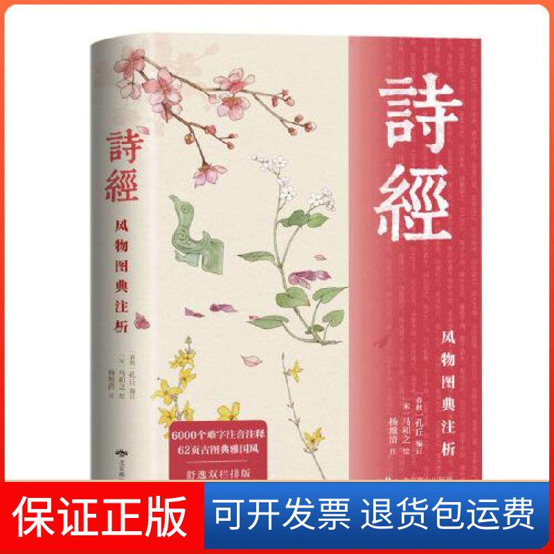 【保正版】诗经：风物图典注析杨维清注译北京燕山出版社9787540252977