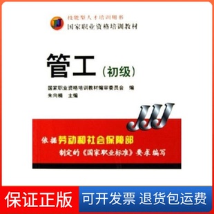 【保正版】管工(初级技能型人才培训用书)朱向楠机械工业出版社9787111170976