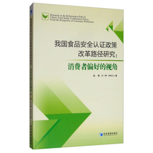 王一琴 尹世久 我国食品安全认证政策改革路径研究：消费者偏好 著经济管理出版 社 视角陈默 保证正版