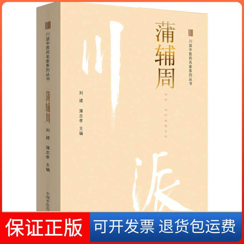 【保正版】川派医名家系列丛书 蒲辅周刘建,蒲志孝主编 编中国医出版社9787513250160