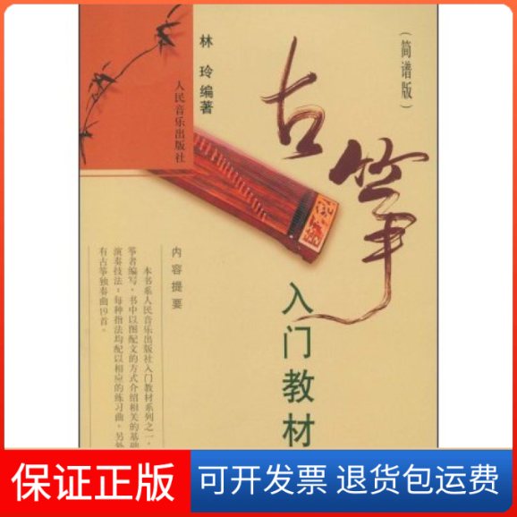 【保正版】古筝入门教材(简谱版)林玲人民音乐出版社9787103035474