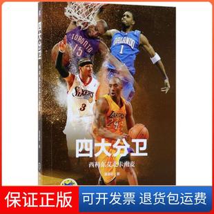 【保正版】四大分卫：西科东艾北卡南麦潘谨勤机械工业出版社9787111601616