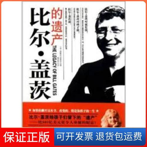 【保正版】比尔·盖茨的遗产[美]西坡拉·纳奥米著古吴轩出版社9787807336181
