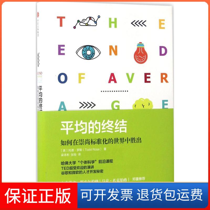 【保正版】平均的终结(美)托德·罗斯(Todd Rose) 著;梁本彬,张秘 译 著作中信出版社9787508671475