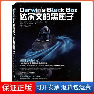 【保正版】达尔文的黑匣子 生物化学对进化论的挑战 科学可以这样看丛书 向达尔文进化论发起了强力挑战