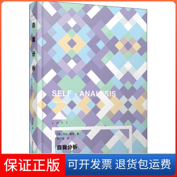 【保正版】自我分析（LOFT）(美)卡伦·霍尼 著 何巧丽 译上海译文出版社9787532785957