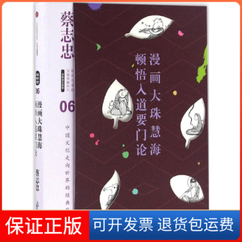 【正版】漫画大珠慧海顿悟入道要门论蔡志忠中信出版社9787508666228