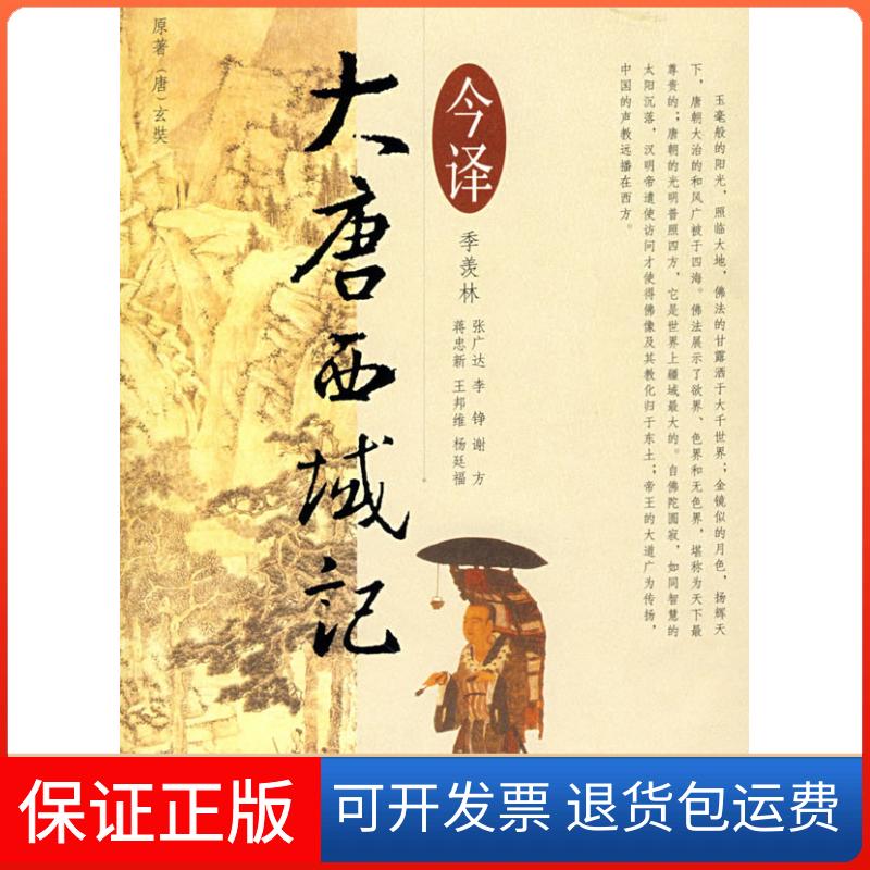 【保正版】大唐西域记今译(唐)玄奘,(唐)辩机撰;季羡林 等译 著陕西人民出版社9787224082340