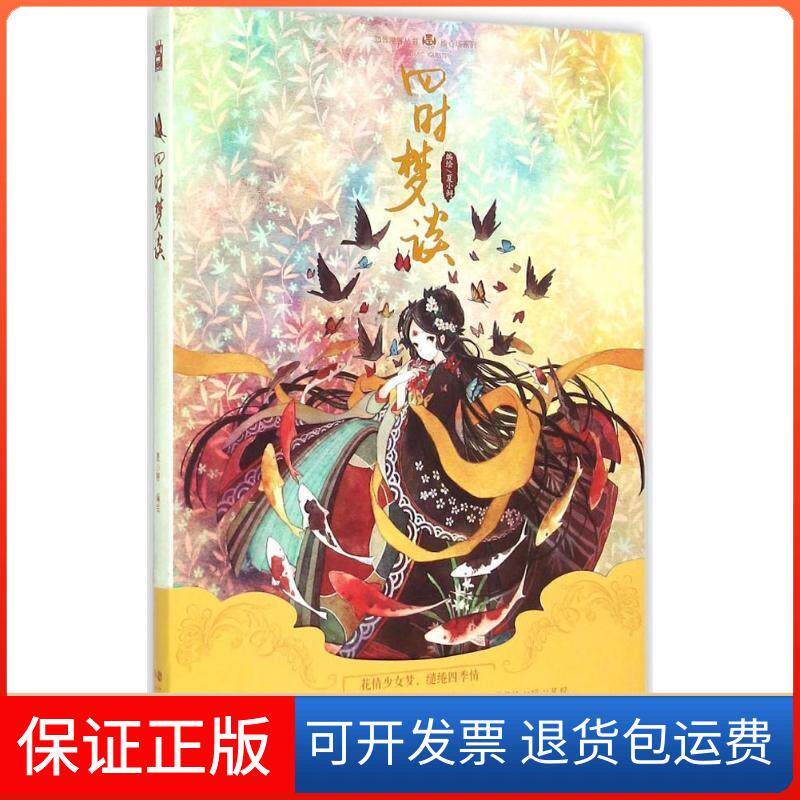 【保正版】四时梦谈夏小鲟 编绘 著作中国致公出版社9787514508482
