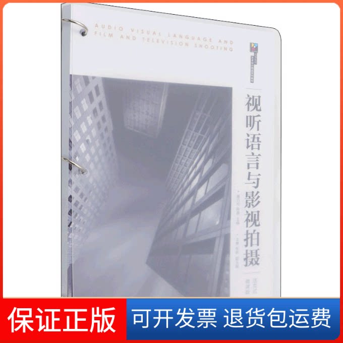 【保正版】视听语言与影视拍摄 活页式微课版姜巧玲,陈晨 编人民邮电出版社9787115581778