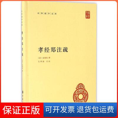 【保正版】孝经郑注疏皮锡瑞中华书局有限公司9787101119282