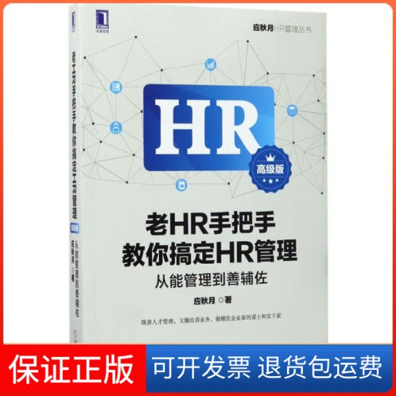 【保正版】老HR手把手教你搞定HR管理应秋月 著机械工业出版社9787111571551