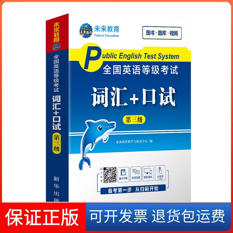 【保正版】全国公共英语等级3级词汇口试:未来教育教学与研究中心新华出版社9787516644379