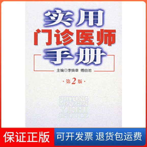 【保正版】实用门诊医师手册（第二版）李焕章 傅由池人民军医出版社9787509102510