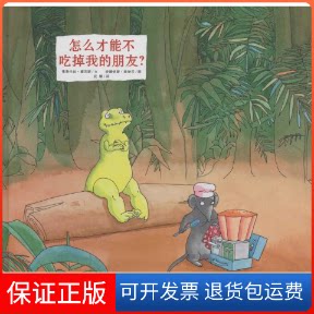 【保正版】怎样才能不吃掉我的朋友?弗洛伦丝·塞沃斯(Florence Seyvos) 文;安娜依斯·维智乐(Ana s Vaugelade) 图;武娟 译 著作
