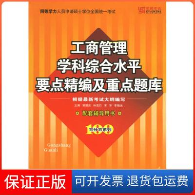 【保正版】工商管理学科综合水平要点精编及重点题库(配套辅导用书)(系列)郭国庆 孙茂竹 宋华 李晓光 郭国庆 孙茂竹 宋华 李晓光
