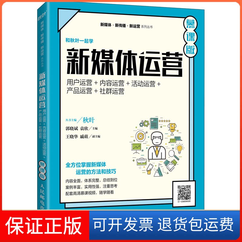 【保正版】新媒体运营 用户运营+内容运营+活动运营+产品运营+社群运营 慕课版郭晓斌,袁欣 编人民邮电出版社9787115587107