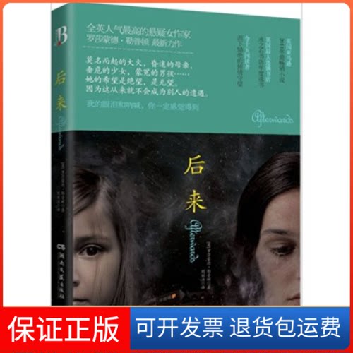 【保正版】后来罗莎蒙德·勒普顿 著湖南文艺出版社9787540451196