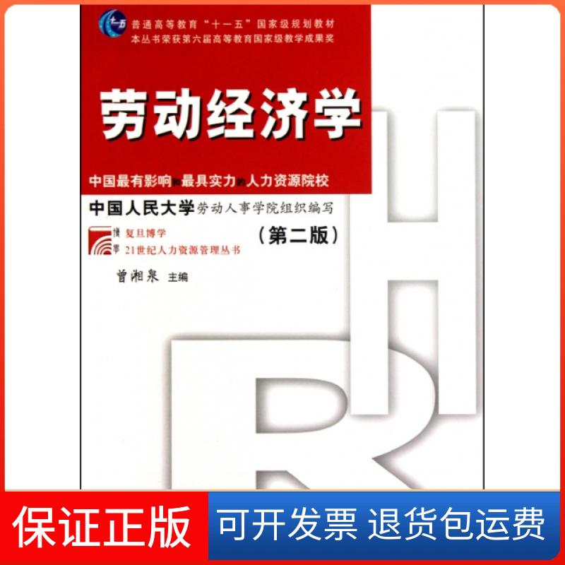 【保正版】劳动经济学(第2版)曾湘泉主编 著作复旦大学出版社9787309071269