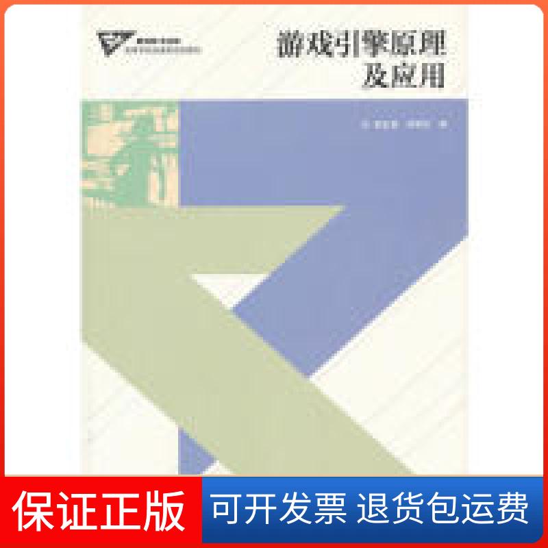 【保正版】游戏引擎原理及应用-(含光盘)韩红雷高等教育出版社9787040324808