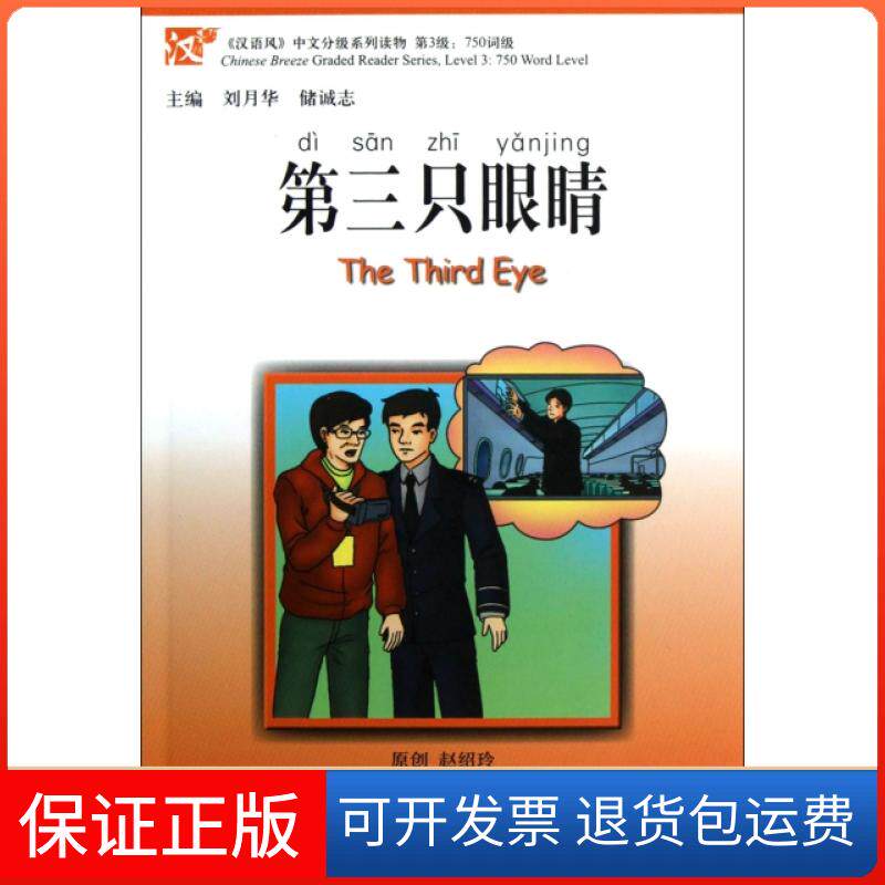 【保正版】第三只眼睛(附光盘汉语风中文分级系列读物第3级750词级)刘月华//储诚志北京大学9787301189498