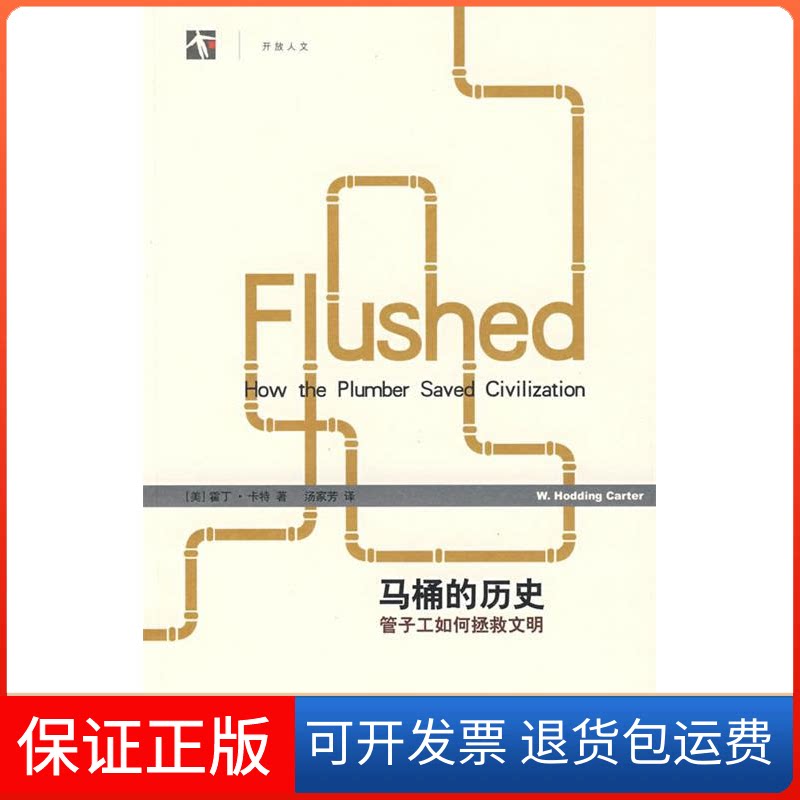 【保正版】马桶的历史管子工如何拯救文明(世纪人文系列丛书)(美)霍丁·卡特 译者:汤家芳 著上海译文出版社9787532746613