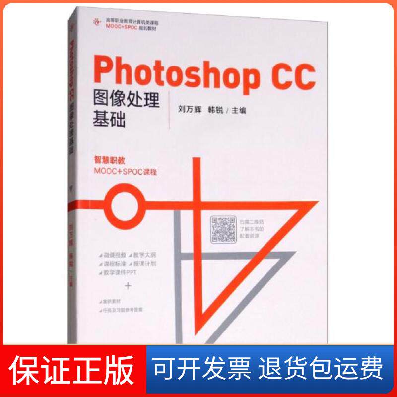 【保正版】Photoshop CC图像处理基础(高等职业教育计算机类课程MOOC+SPOC规划教材)刘万辉、韩锐  编高等教育出版社9787040500622