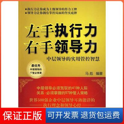 【保正版】左手执行力右手领导力马彪中国纺织出版社9787506461023