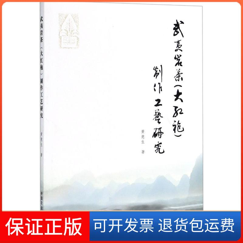 【保正版】武夷岩茶(大红袍)制作工艺黄意 著中国农业出版社9787109240803
