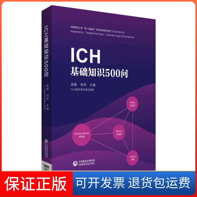 【保正版】ICH基础知识500问梁毅,徐伟 编中国医药科技出版社9787521423792